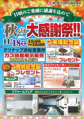 2017秋の大感謝祭‼リフォームフェア‼