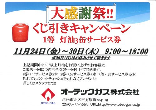 灯油大感謝祭‼くじ引きキャンペーン‼