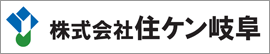 株式会社住ケン岐阜