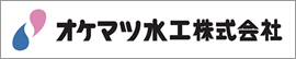 オケマツ水工株式会社